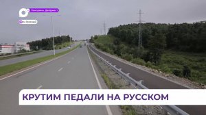 Новая асфальтированная велодорожка появится на Русском острове