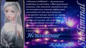 ИСПОЛНЕНИЕ ЗАВЕТНОГО ЖЕЛАНИЯ/САБЛИМИНАЛ/БУСТЕР