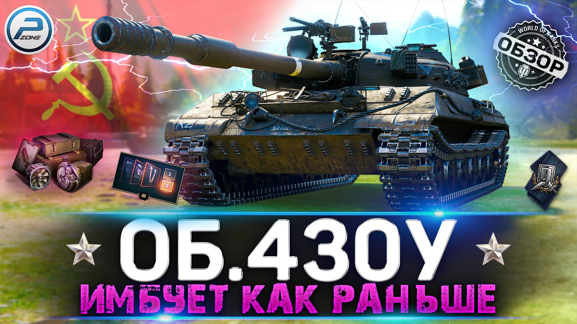 ОБЗОР ОБЪЕКТ 430У WOT ✮ ИМБУЕТ КАК РАНЬШЕ! ✮ World of Tanks смотреть онлайн