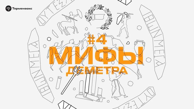 Глава 4. Деметра // Подкаст «Мифы» смотреть онлайн