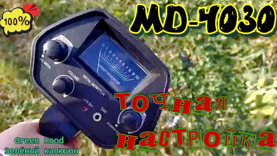 Металлоискатель MD4030 точная настройка!Отсекаем _чернину_-копаем _цветнину_!Важное дополнение ! смотреть онлайн