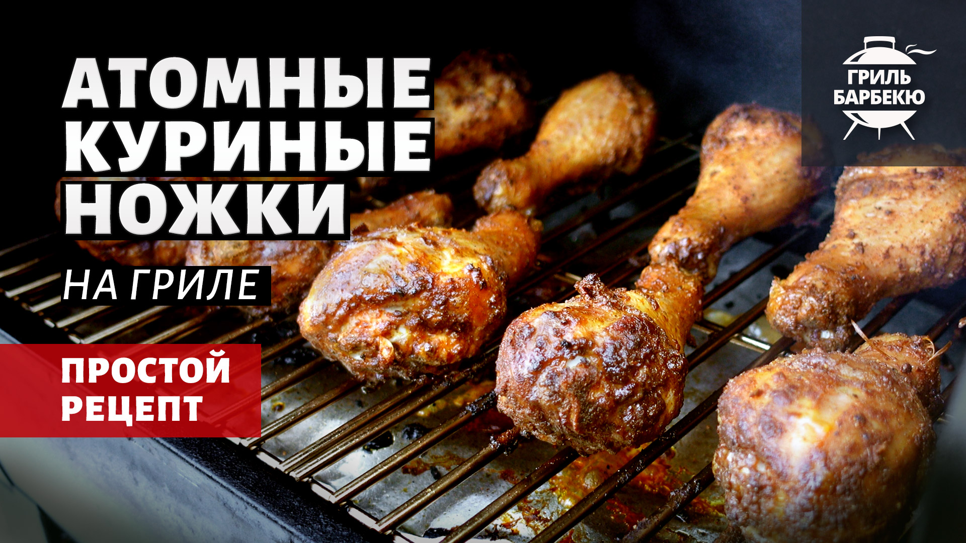 Быстрые атомные куриные ножки на гриле (рецепт на пеллетном гриле) смотреть онлайн