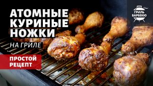 Быстрые атомные куриные ножки на гриле (рецепт на пеллетном гриле)