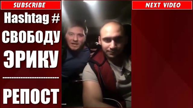 ПОДДЕРЖИМ ЭРИКА #СВОБОДУЭРИКУ / НУЖЕН РЕПОСТ смотреть онлайн