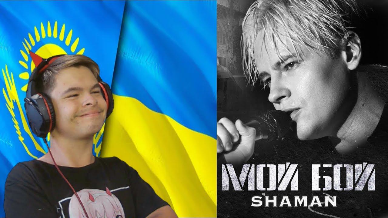 Реакция ХЕЙТЕРА | SHAMAN — МОЙ БОЙ (музыка и слова: SHAMAN) смотреть онлайн