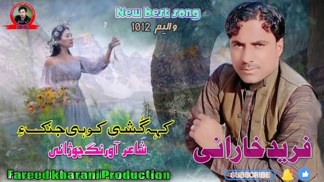 kae goshi kowe janike Fareed Kharani New balochi song shahir Aurang Jozani 2023 смотреть онлайн