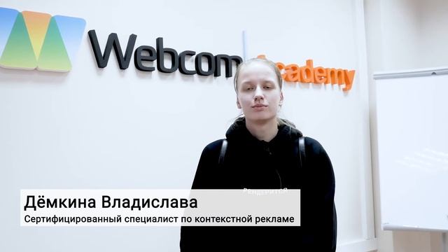 Отзыв Дёмкиной Владиславы об обучении на курсе «Сертифицированный специалист по контекстной рекламе смотреть онлайн