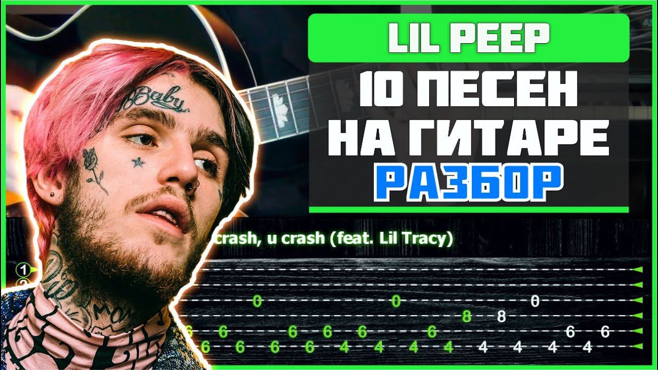 10 песен Lil Peep'а на гитаре | Разбор с табами смотреть онлайн