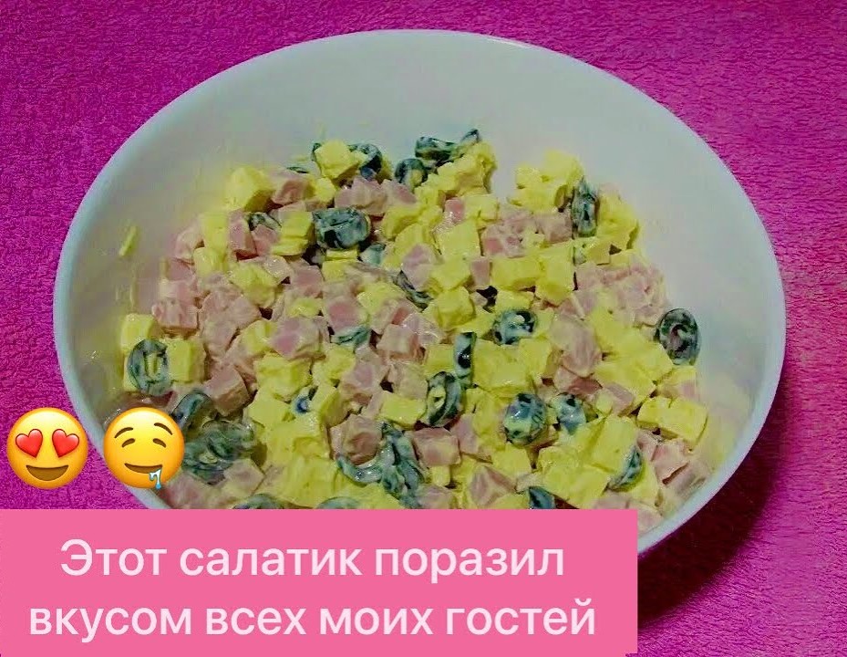 ПОТРЯСАЮЩЕ ВКУСНЫЙ И ПРОСТОЙ САЛАТ С ВЕТЧИНОЙ И МАСЛИНАМИ! смотреть онлайн