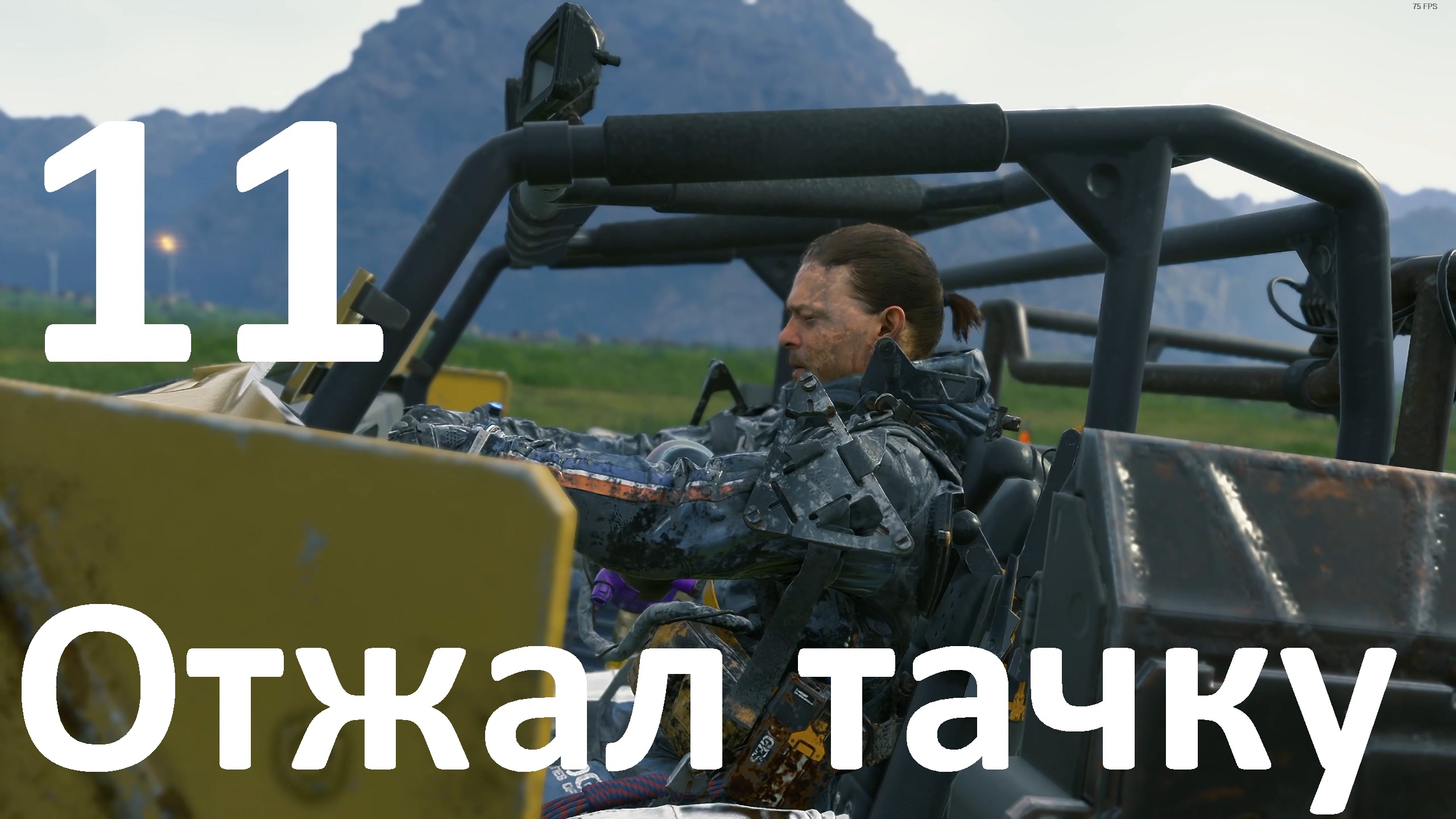 Прохождение DEATH STRANDING DIRECTOR'S CUT №11 - Отжал тачку