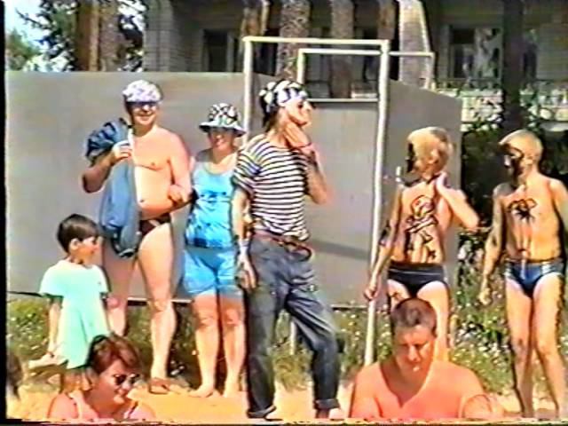 День Нептуна в лагере "Лесная Сказка" 1996г. (VHS) смотреть онлайн