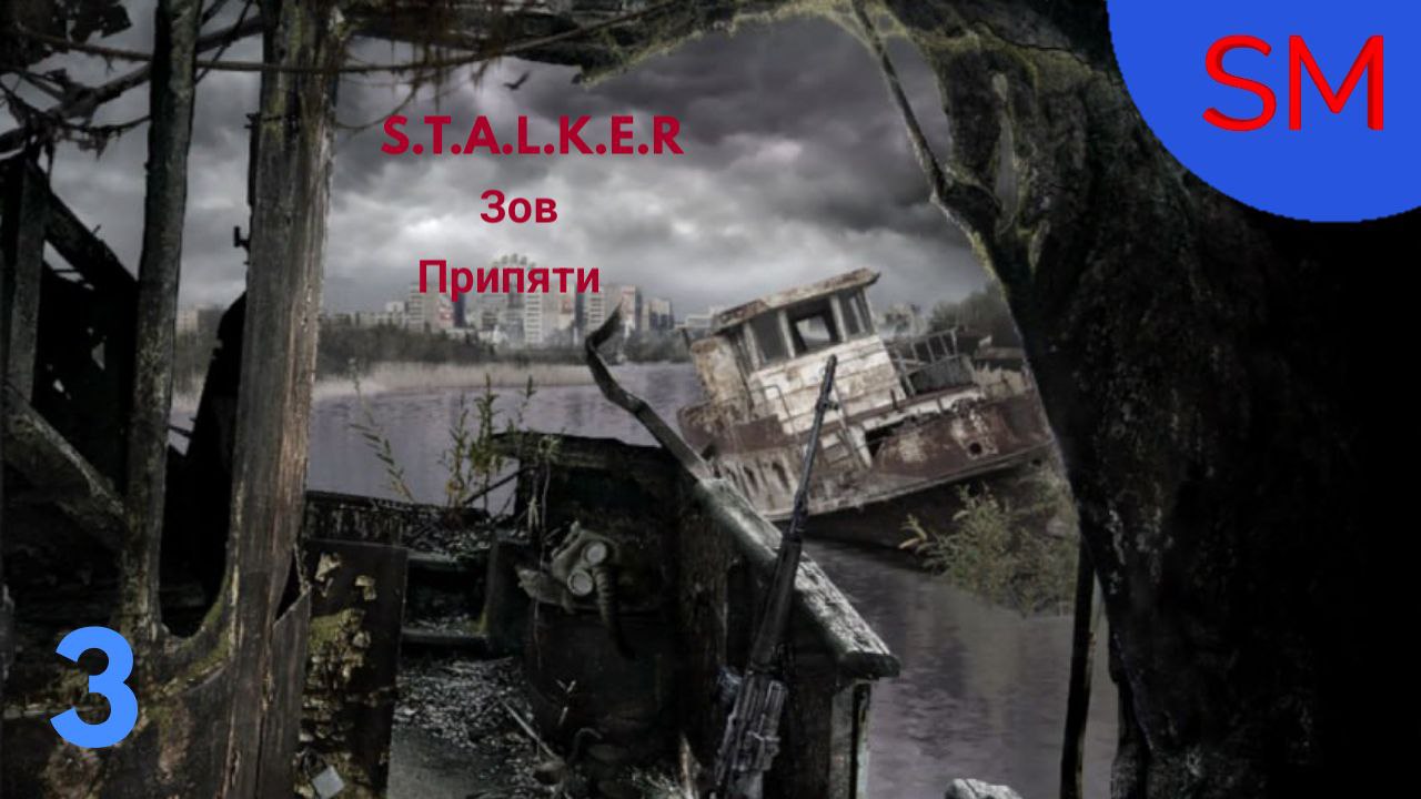 S.T.A.L.K.E.R. Зов Припяти Прохождение игры 3 Часть