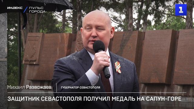 Защитник Севастополя получил медаль на Сапун-горе смотреть онлайн