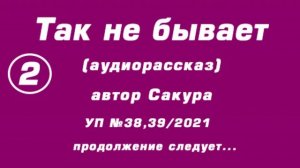 "Так не бывает" аудиорассказ, автор Сакура, 2 часть, продолжение следует...
