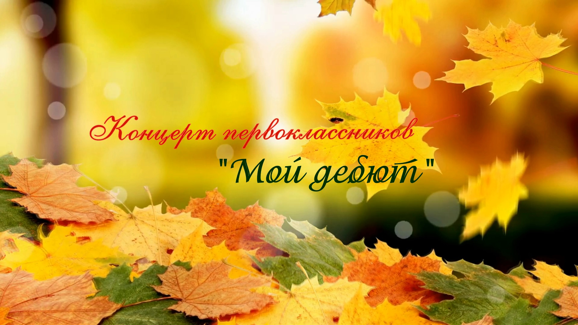 Концерт "Мой дебют" - 3 ноября 2021 г. смотреть онлайн
