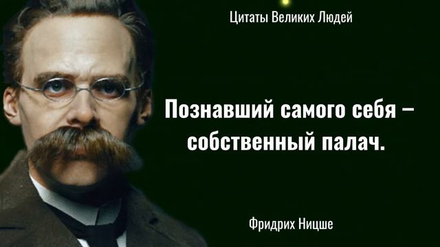 💥Глубокие Цитаты Фридриха Ницше // Цитаты, афоризмы, мудрые мысли. смотреть онлайн