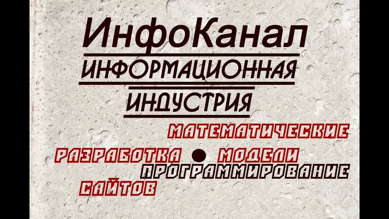 YouTube канал Информационной индустрии О чём он? смотреть онлайн