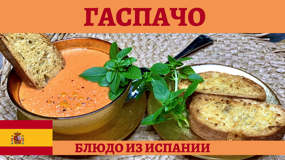 Гаспачо - испанский холодный суп из помидоров! смотреть онлайн