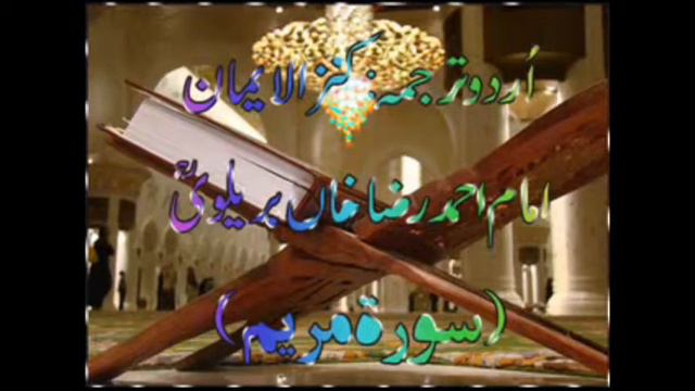 19 Surah Maryam (Full) with Kanzul Iman Urdu Translation Complete Quran смотреть онлайн