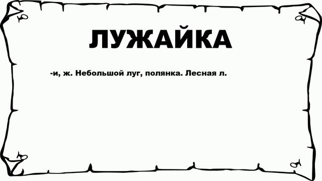 ЛУЖАЙКА - что это такое? значение и описание смотреть онлайн
