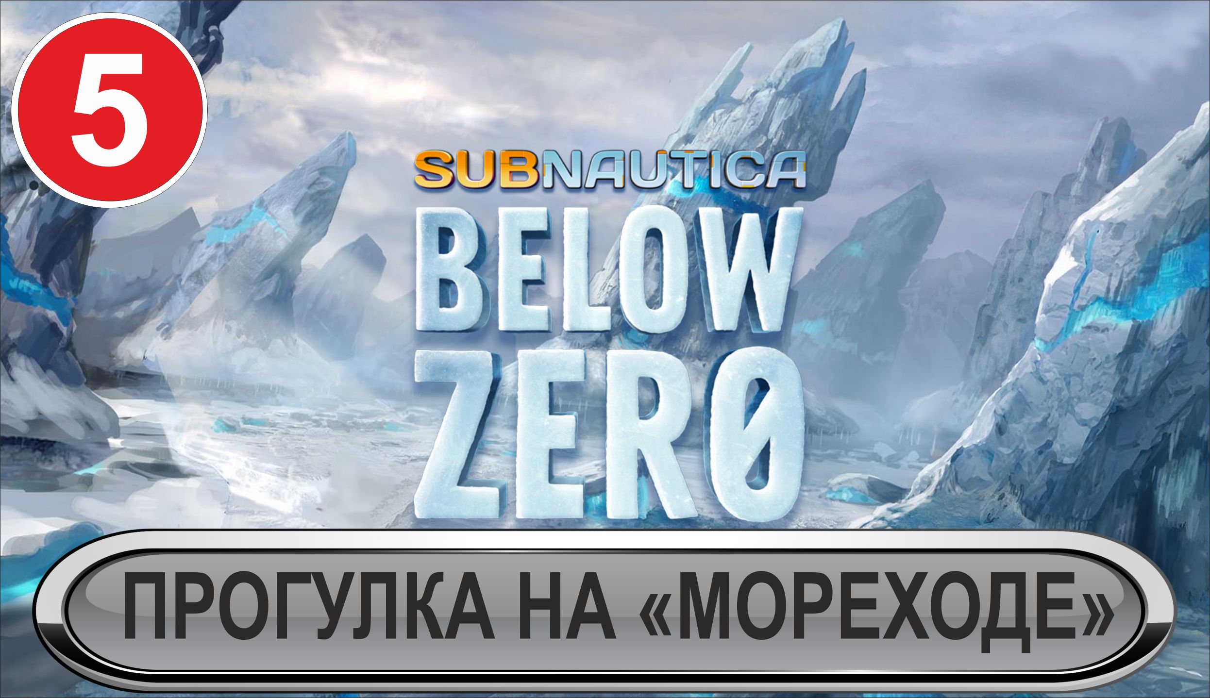 Subnautica: Below Zero - Прогулка на "Мореходе"