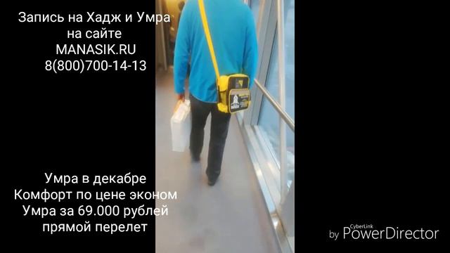 Умра Комфорт по цене эконом реальная цена (Манасик Хадж)