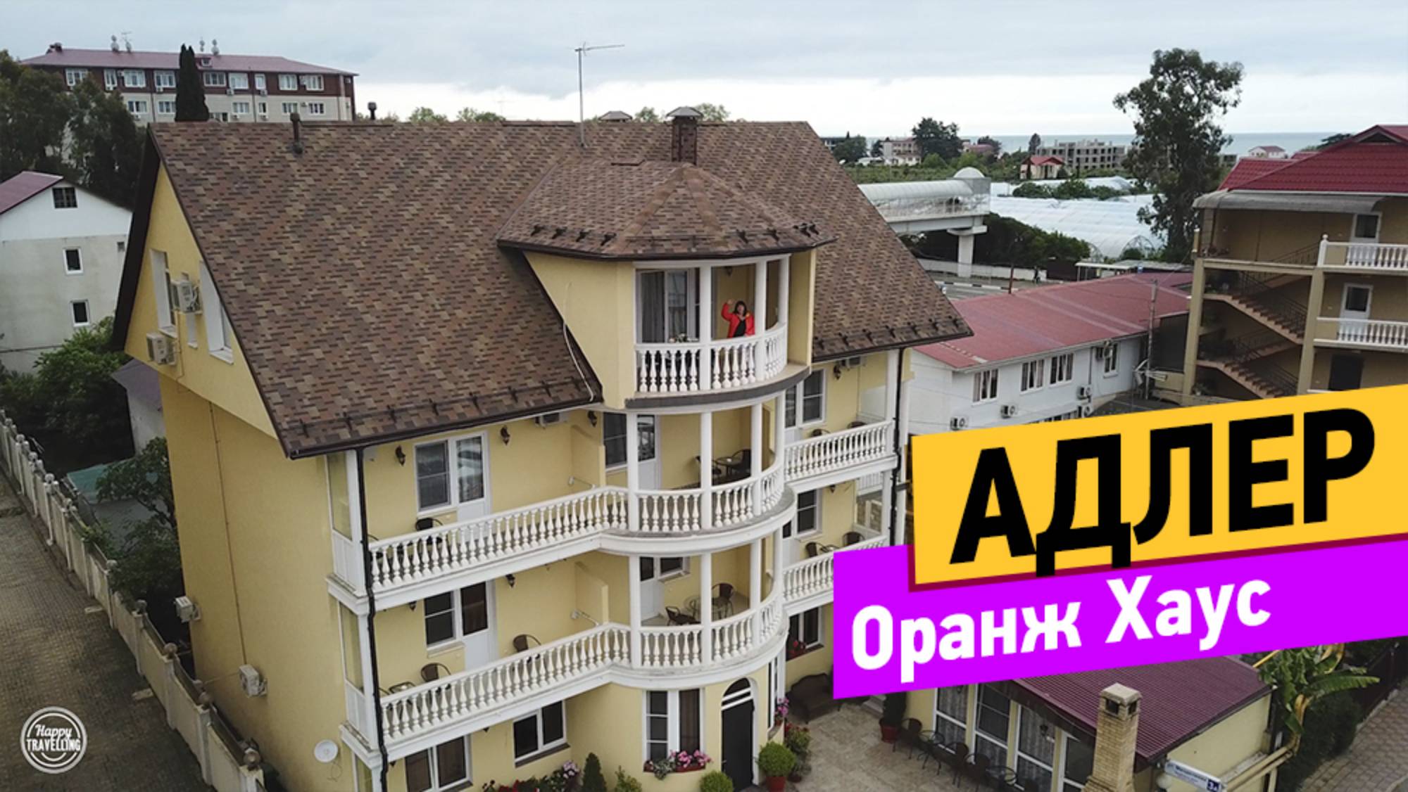 Адлер. Оранж Хаус. Обзор отеля смотреть онлайн