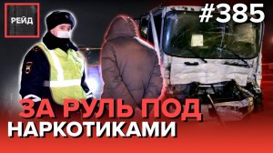 ЕЗДИЛ ПОД НАРКОТИКАМИ | ПЬЯНЫЙ ЗА РУЛЕМ КАРШЕРИНГА | АВАРИЯ С ФУРАМИ НА МКАД - Рейд 385