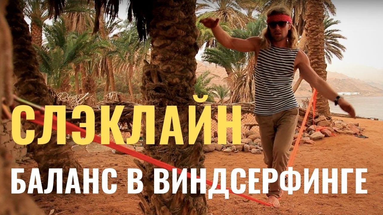 Тренируем баланс/ Слэклайн смотреть онлайн
