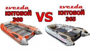 Сравнение двух лодок Zvezda 360 Китобой и Zvezda 365 Китобой под разными лодочными моторами