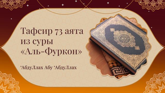 Абдуллах Абу Абдуллах - Тафсир 73 аята из суры "Аль-Фуркон" смотреть онлайн