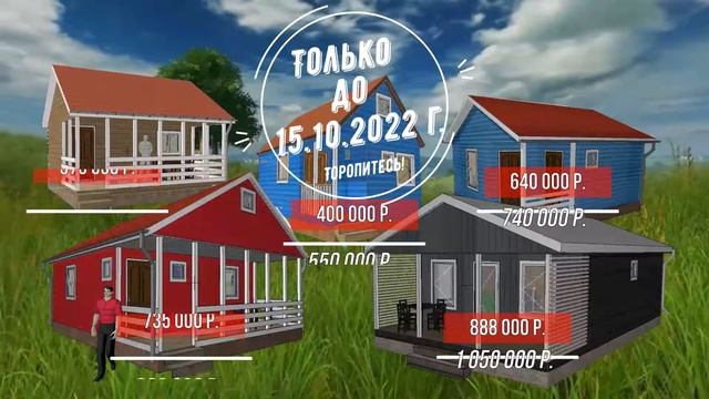 Сезонная распродажа домов! Скидки и подарки от "ДСК20". Самое время заказать дом! смотреть онлайн