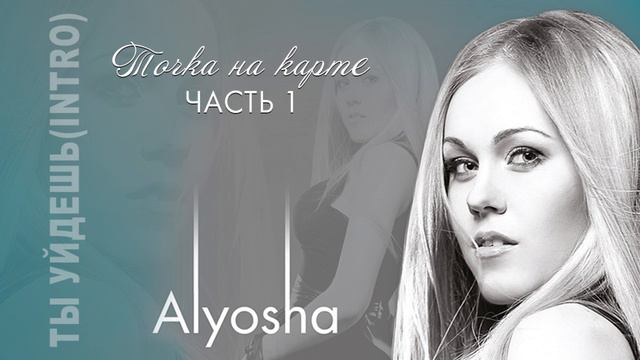 Ты Уйдешь Intro смотреть онлайн