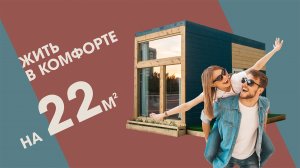 Готовый деревянный мини-дом своими руками