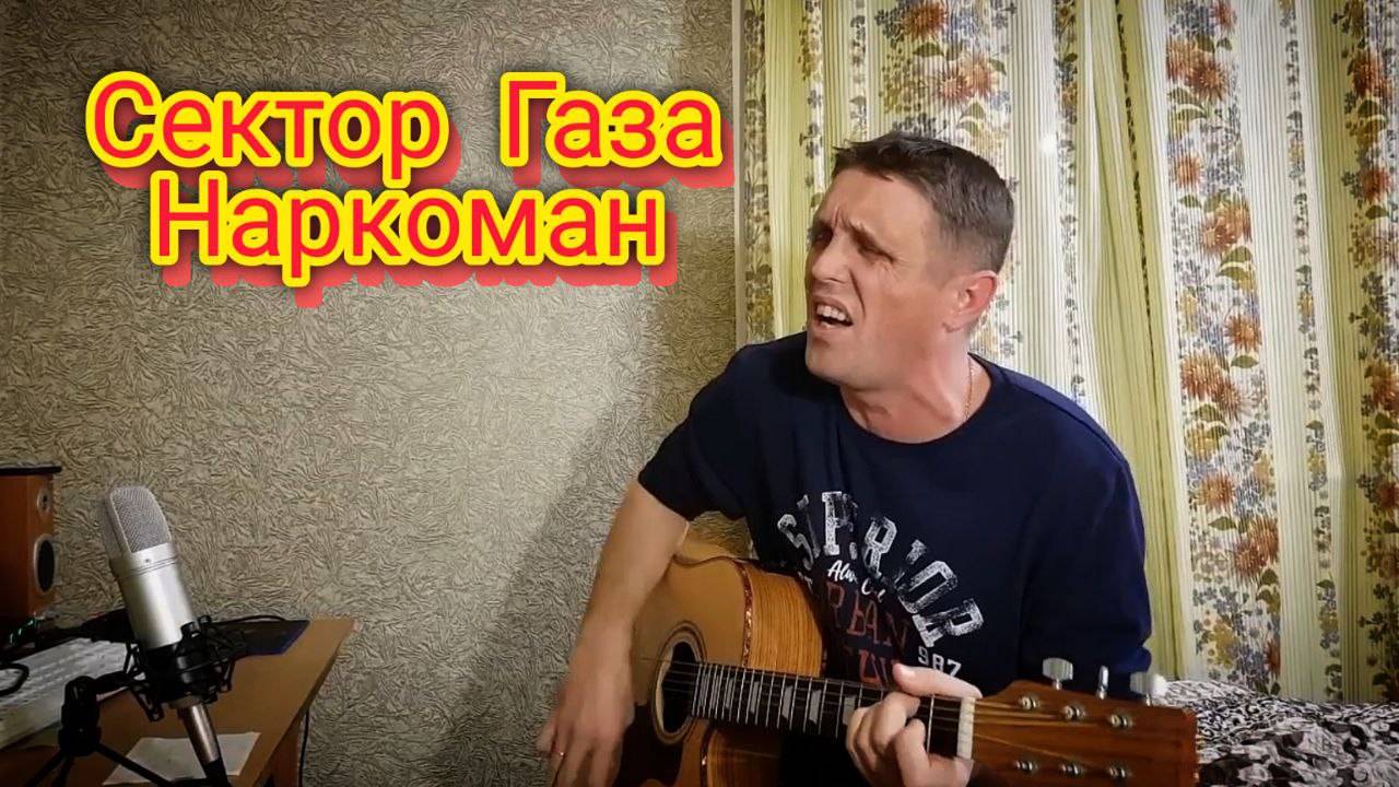 Сектор Газа - (Наркоман) cover смотреть онлайн