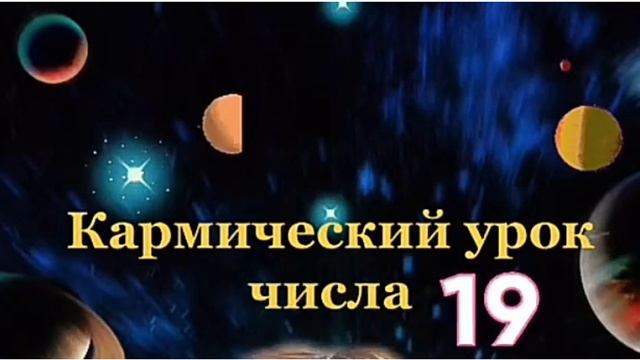 День рождения 19 Числа 19 карма Значение числа 19 Люди рожденные 19 Нумерология.mp4 смотреть онлайн