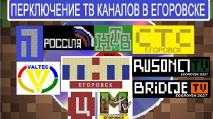 Переключение ТВ Каналов г.Егоровск 2027