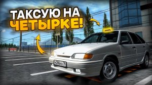 ТАКСУЮ на ПЕРВОЙ МАШИНЕ - ВАЗ 2114! ПОДНЯЛСЯ на ЧАЕВЫХ (MTA Province)