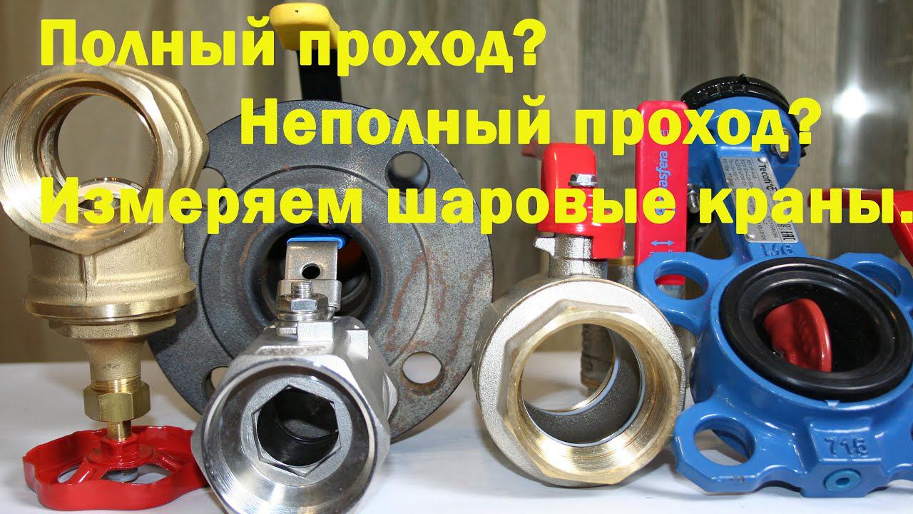 Полный проход и неполный проход шарового крана. смотреть онлайн
