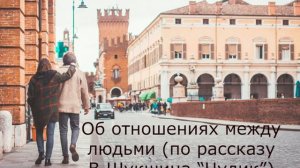 Об отношениях между людьми. По рассказу В. Шукшина “Чудик”