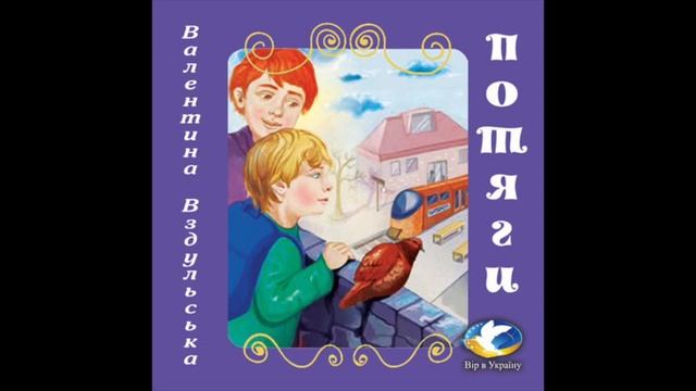 Валентина Вздульська "Потяги" (Хрестоматія української літератури для 3-4 класів) смотреть онлайн
