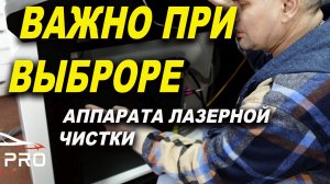 Купил аппарат лазерной чистки как приготовить к работе. Лазер Про Смоленск