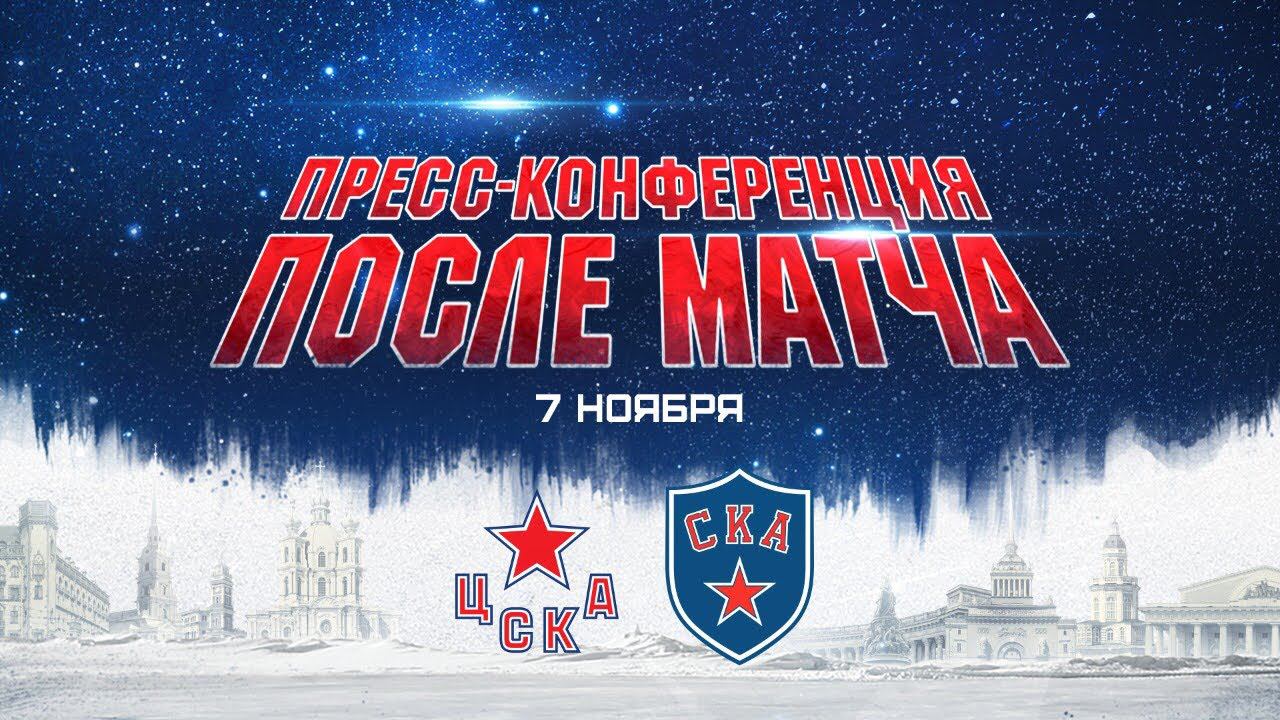 ЦСКА - СКА. Пресс-конференция смотреть онлайн