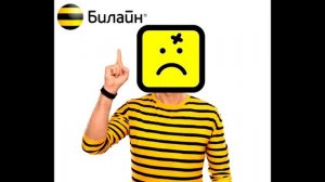 Билайн. Уникальное предложение. Запись звонка.
