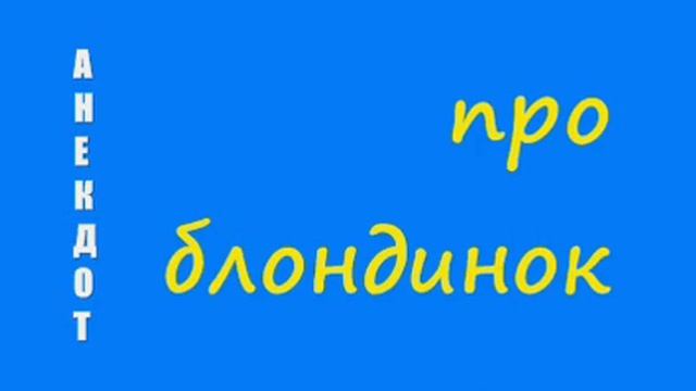 Анекдот про блондинок смотреть онлайн