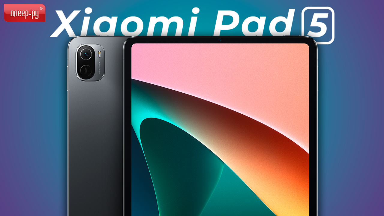 Обзор Xiaomi Pad 5