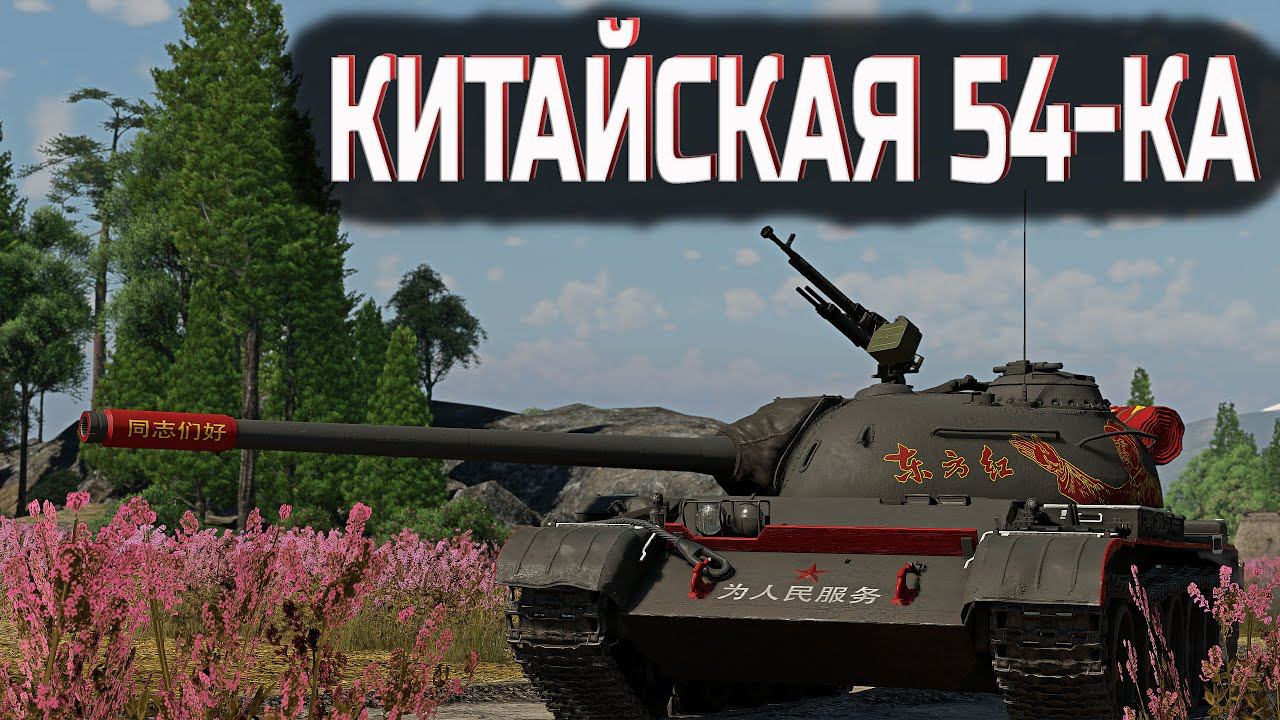 Type 59 - Главное МАНЁВР | War Thunder смотреть онлайн