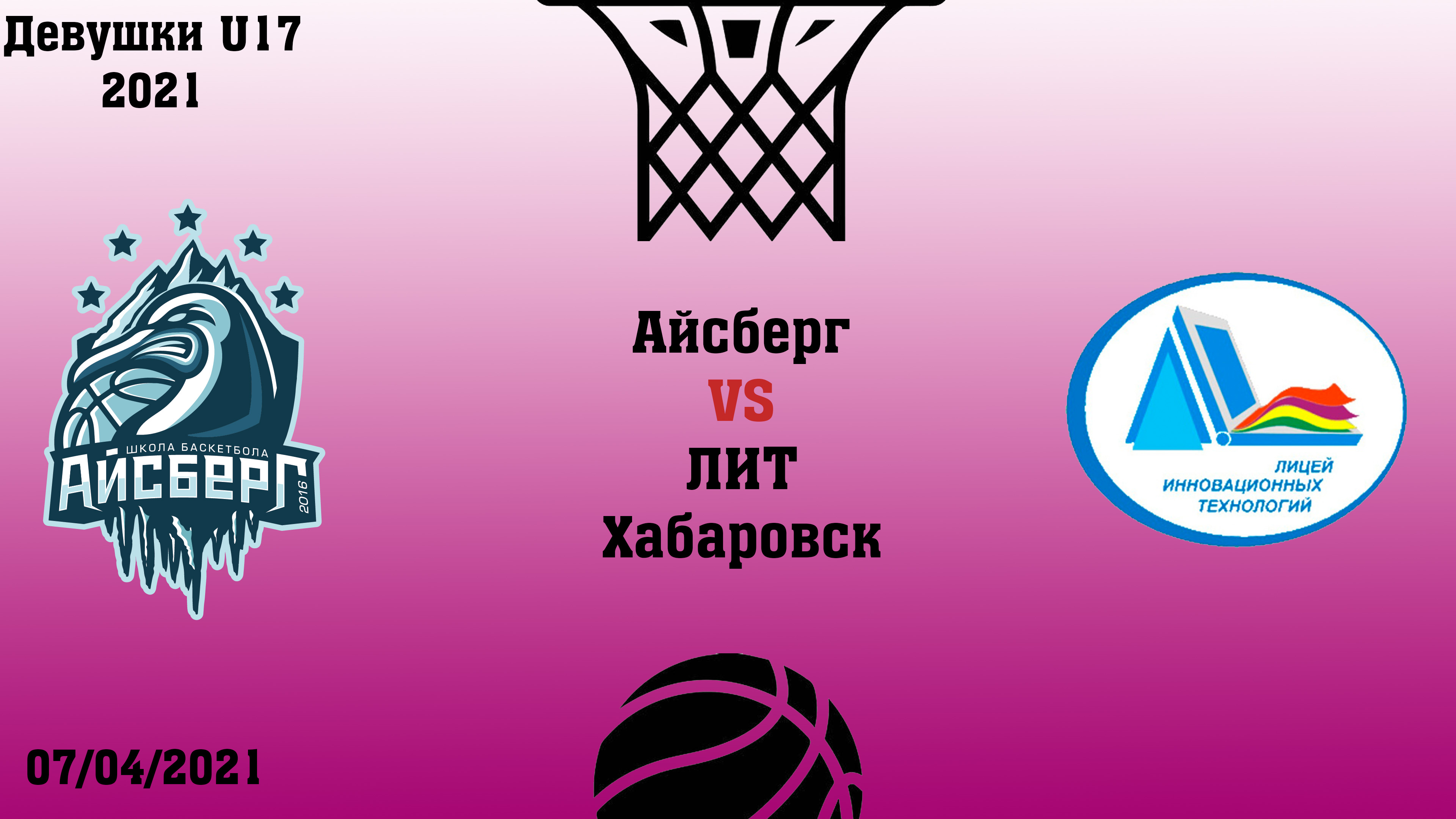 Айсберг VS ЛИТ Хабаровск. Девушки U17. 07.04.2021 смотреть онлайн