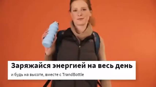 TrandBottle , будь заряженным энергией на весь день! смотреть онлайн