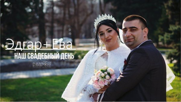 Эдгар+Ева свадьба